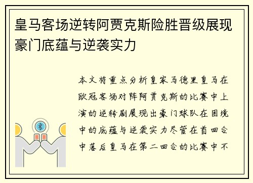 皇马客场逆转阿贾克斯险胜晋级展现豪门底蕴与逆袭实力