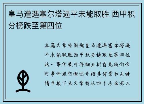 皇马遭遇塞尔塔逼平未能取胜 西甲积分榜跌至第四位