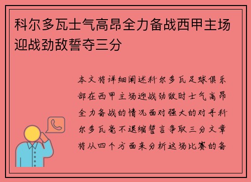 科尔多瓦士气高昂全力备战西甲主场迎战劲敌誓夺三分