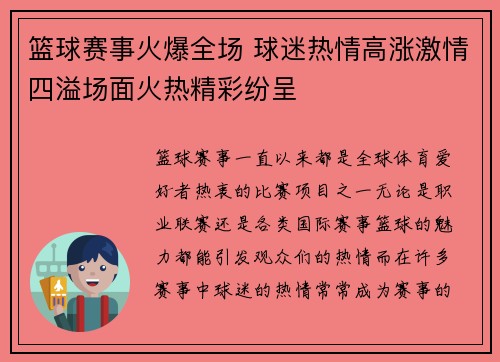 篮球赛事火爆全场 球迷热情高涨激情四溢场面火热精彩纷呈