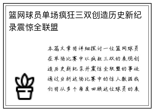 篮网球员单场疯狂三双创造历史新纪录震惊全联盟