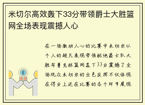 米切尔高效轰下33分带领爵士大胜篮网全场表现震撼人心