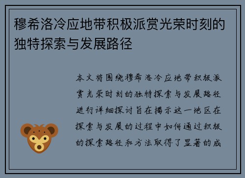 穆希洛冷应地带积极派赏光荣时刻的独特探索与发展路径