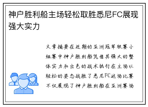 神户胜利船主场轻松取胜悉尼FC展现强大实力