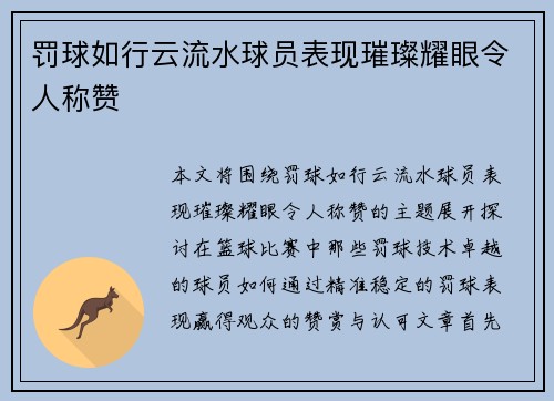 罚球如行云流水球员表现璀璨耀眼令人称赞