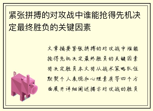 紧张拼搏的对攻战中谁能抢得先机决定最终胜负的关键因素
