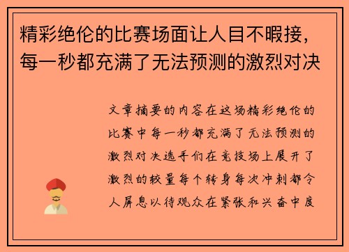 精彩绝伦的比赛场面让人目不暇接，每一秒都充满了无法预测的激烈对决