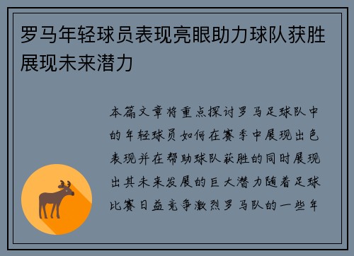 罗马年轻球员表现亮眼助力球队获胜展现未来潜力