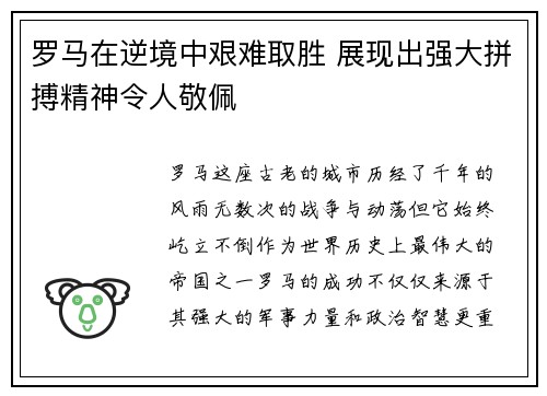 罗马在逆境中艰难取胜 展现出强大拼搏精神令人敬佩