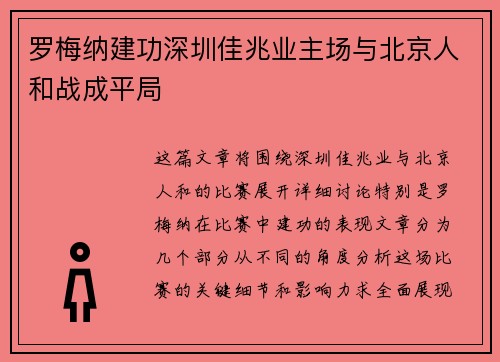 罗梅纳建功深圳佳兆业主场与北京人和战成平局