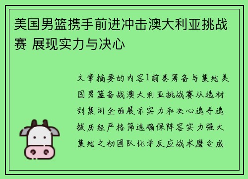 美国男篮携手前进冲击澳大利亚挑战赛 展现实力与决心