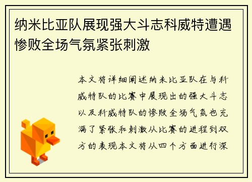 纳米比亚队展现强大斗志科威特遭遇惨败全场气氛紧张刺激