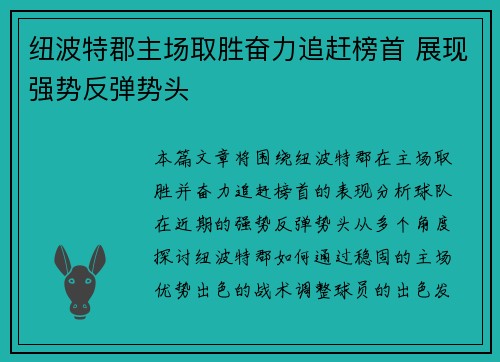 纽波特郡主场取胜奋力追赶榜首 展现强势反弹势头