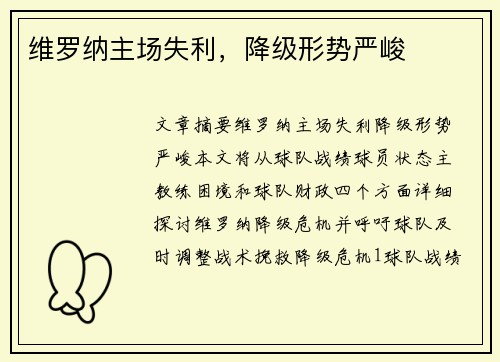 维罗纳主场失利，降级形势严峻