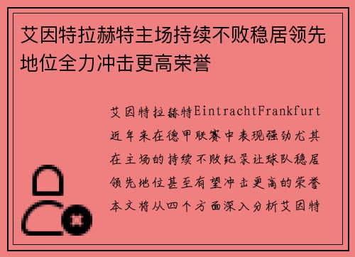 艾因特拉赫特主场持续不败稳居领先地位全力冲击更高荣誉