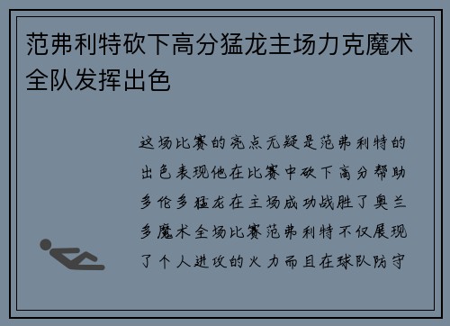 范弗利特砍下高分猛龙主场力克魔术全队发挥出色