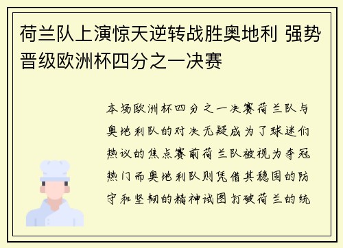 荷兰队上演惊天逆转战胜奥地利 强势晋级欧洲杯四分之一决赛