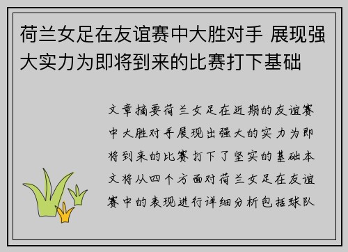 荷兰女足在友谊赛中大胜对手 展现强大实力为即将到来的比赛打下基础