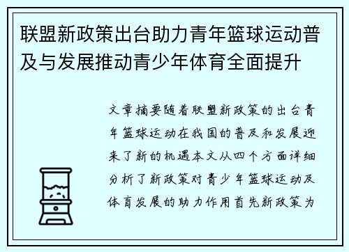 联盟新政策出台助力青年篮球运动普及与发展推动青少年体育全面提升