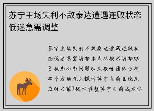 苏宁主场失利不敌泰达遭遇连败状态低迷急需调整