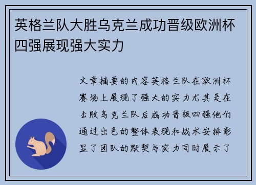英格兰队大胜乌克兰成功晋级欧洲杯四强展现强大实力