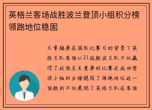 英格兰客场战胜波兰登顶小组积分榜领跑地位稳固