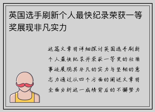 英国选手刷新个人最快纪录荣获一等奖展现非凡实力