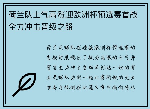 荷兰队士气高涨迎欧洲杯预选赛首战全力冲击晋级之路