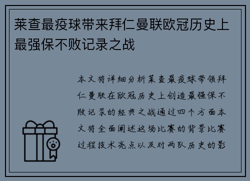 莱查最疫球带来拜仁曼联欧冠历史上最强保不败记录之战