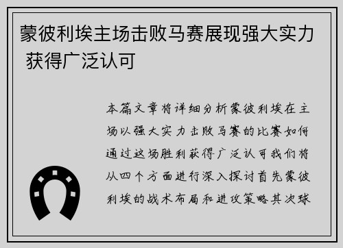 蒙彼利埃主场击败马赛展现强大实力 获得广泛认可