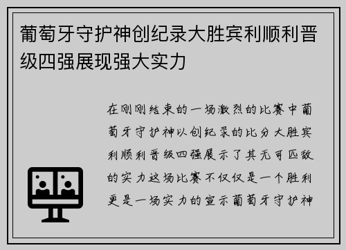 葡萄牙守护神创纪录大胜宾利顺利晋级四强展现强大实力