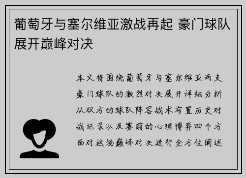 葡萄牙与塞尔维亚激战再起 豪门球队展开巅峰对决