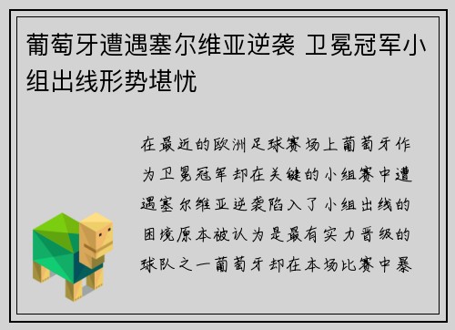 葡萄牙遭遇塞尔维亚逆袭 卫冕冠军小组出线形势堪忧