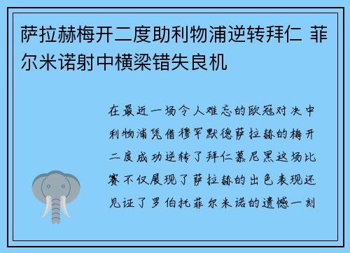 萨拉赫梅开二度助利物浦逆转拜仁 菲尔米诺射中横梁错失良机