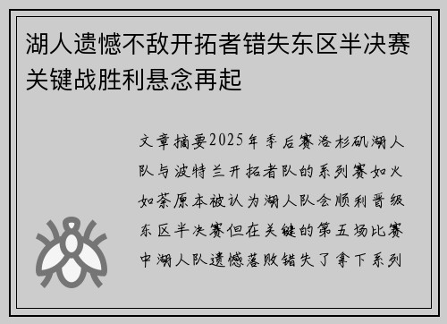 湖人遗憾不敌开拓者错失东区半决赛关键战胜利悬念再起