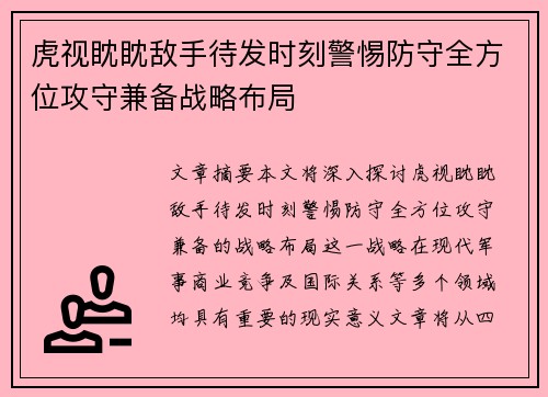 虎视眈眈敌手待发时刻警惕防守全方位攻守兼备战略布局