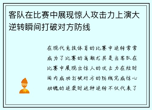 客队在比赛中展现惊人攻击力上演大逆转瞬间打破对方防线