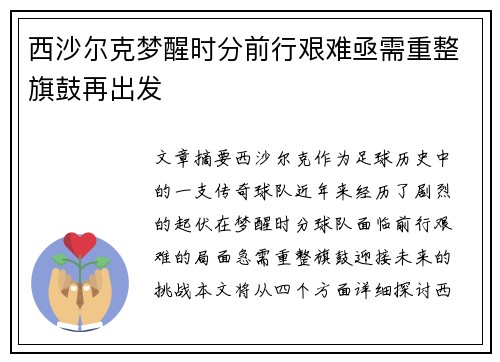 西沙尔克梦醒时分前行艰难亟需重整旗鼓再出发