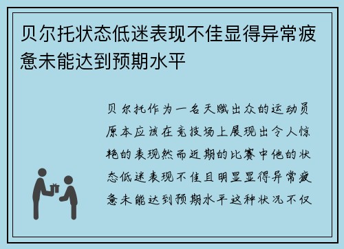 贝尔托状态低迷表现不佳显得异常疲惫未能达到预期水平