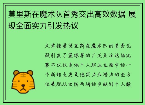 莫里斯在魔术队首秀交出高效数据 展现全面实力引发热议