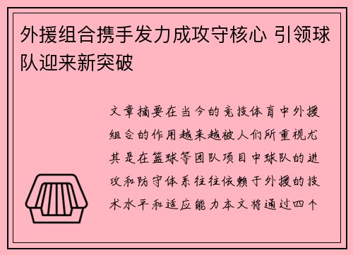 外援组合携手发力成攻守核心 引领球队迎来新突破