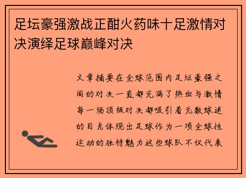 足坛豪强激战正酣火药味十足激情对决演绎足球巅峰对决