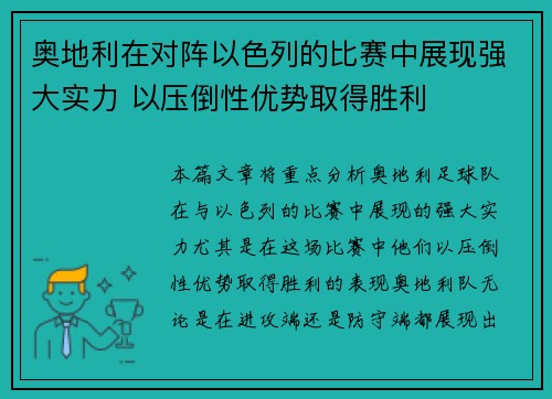 奥地利在对阵以色列的比赛中展现强大实力 以压倒性优势取得胜利