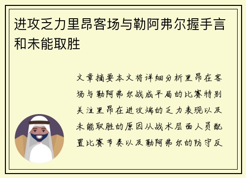 进攻乏力里昂客场与勒阿弗尔握手言和未能取胜