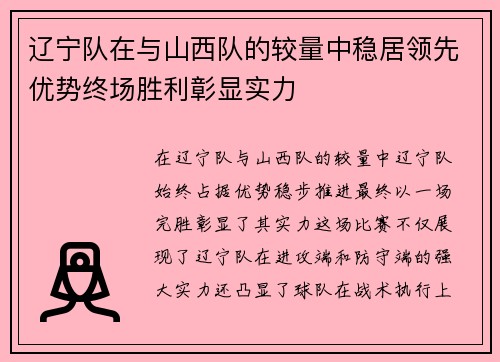 辽宁队在与山西队的较量中稳居领先优势终场胜利彰显实力