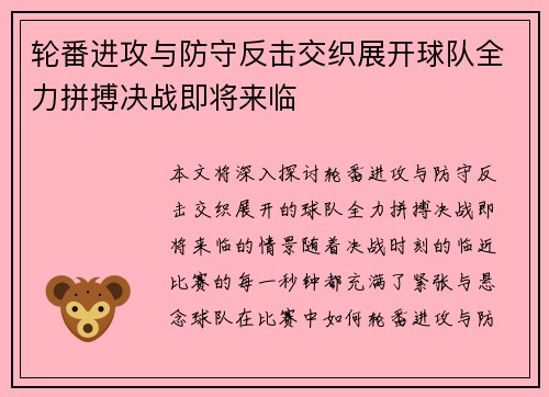 轮番进攻与防守反击交织展开球队全力拼搏决战即将来临