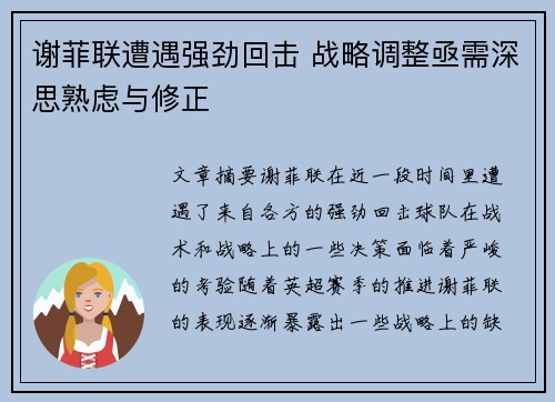 谢菲联遭遇强劲回击 战略调整亟需深思熟虑与修正