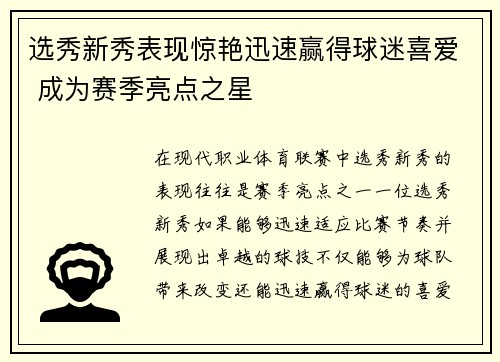 选秀新秀表现惊艳迅速赢得球迷喜爱 成为赛季亮点之星