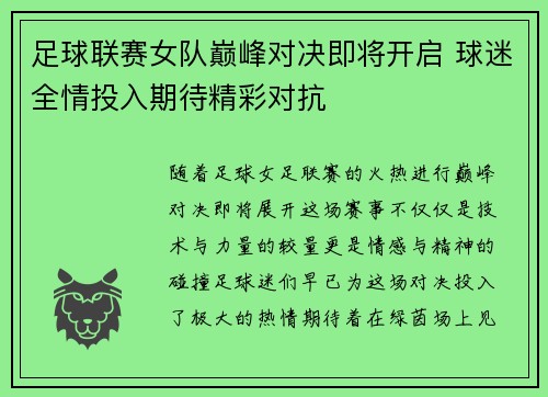 足球联赛女队巅峰对决即将开启 球迷全情投入期待精彩对抗