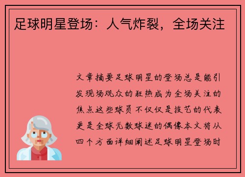 足球明星登场：人气炸裂，全场关注